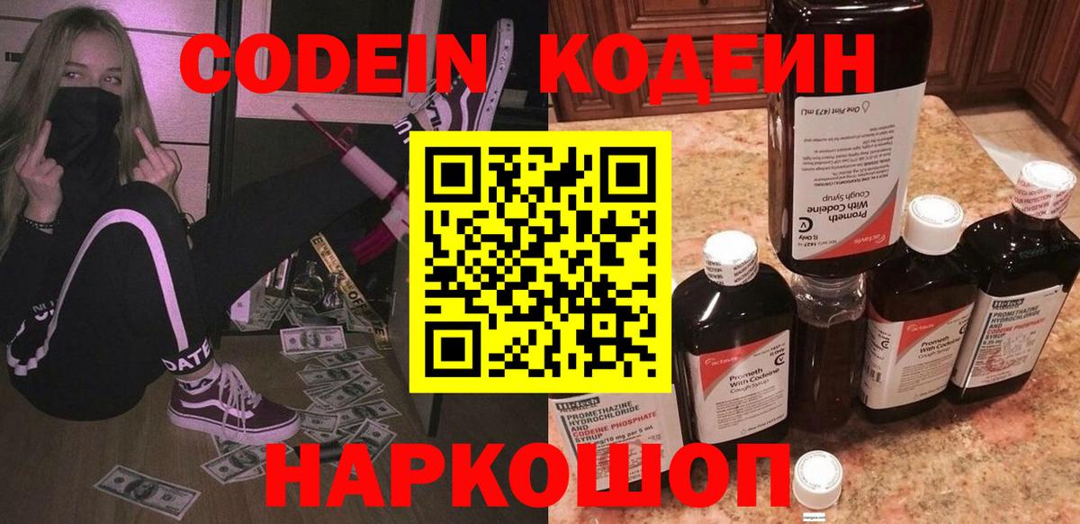 Кодеин напиток Lean (лин)  Кодеиновый сироп Lean Purple Drank  Вход с VPN  Менделеевск 